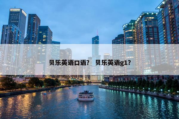 贝乐英语口语？ 贝乐英语g1？