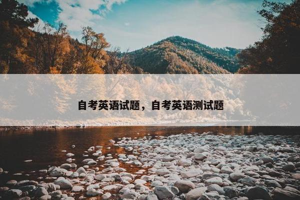 自考英语试题，自考英语测试题