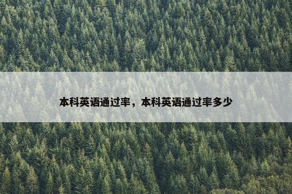本科英语通过率，本科英语通过率多少
