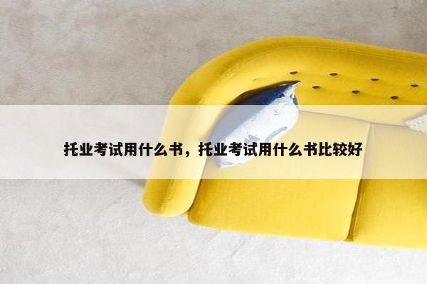 托业考试用什么书，托业考试用什么书比较好