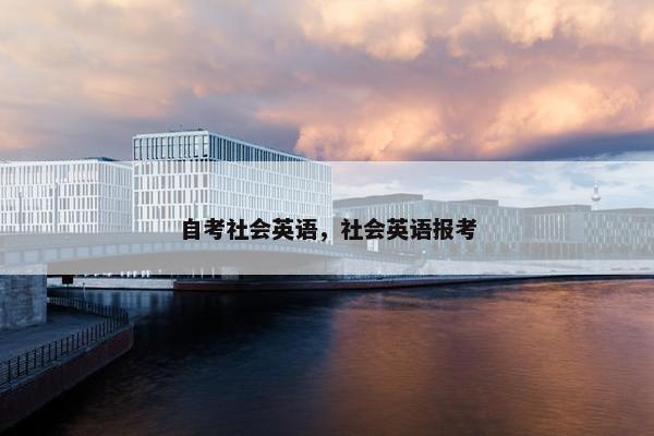 自考社会英语，社会英语报考