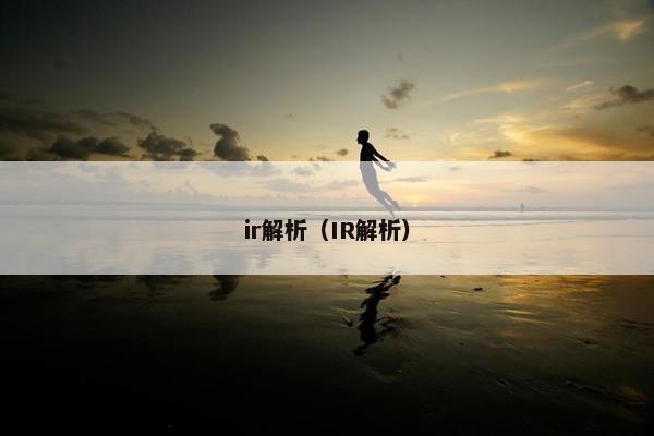 ir解析（IR解析）