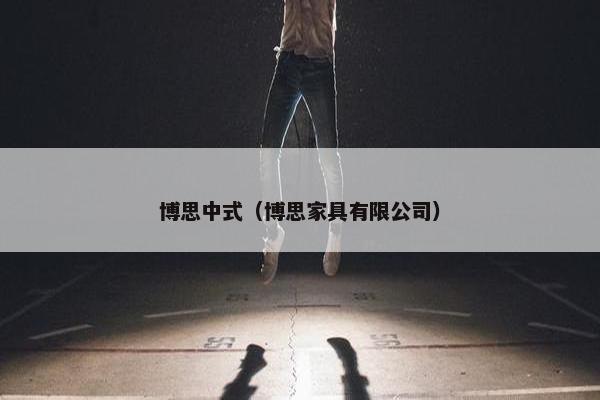博思中式（博思家具有限公司）