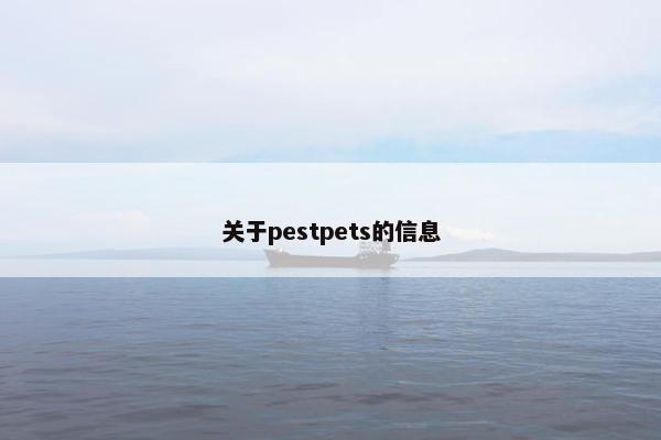关于pestpets的信息
