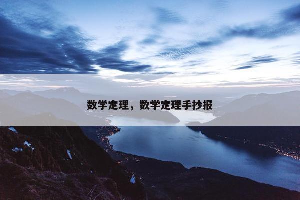 数学定理，数学定理手抄报