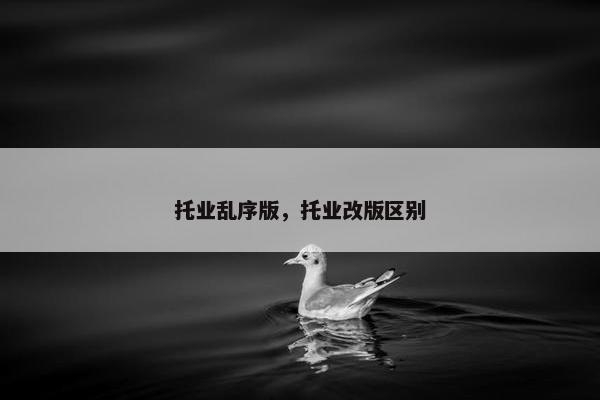 托业乱序版，托业改版区别