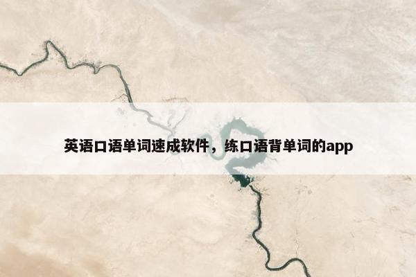 英语口语单词速成软件，练口语背单词的app