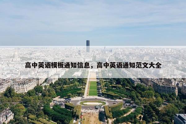 高中英语模板通知信息，高中英语通知范文大全