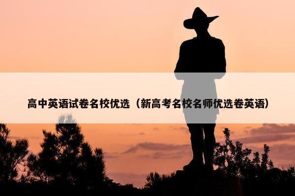 高中英语试卷名校优选（新高考名校名师优选卷英语）