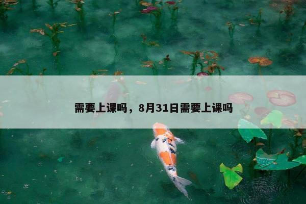 需要上课吗，8月31日需要上课吗