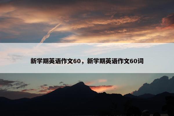 新学期英语作文60，新学期英语作文60词