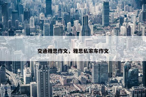 交通雅思作文，雅思私家车作文