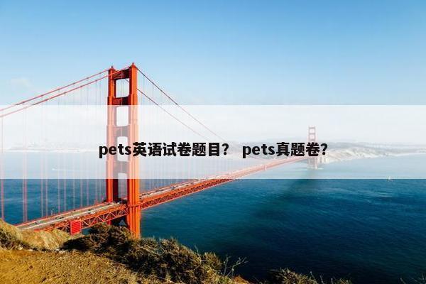 pets英语试卷题目？ pets真题卷？