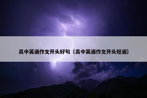 高中英语作文开头好句（高中英语作文开头短语）