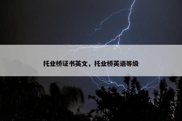 托业桥证书英文，托业桥英语等级