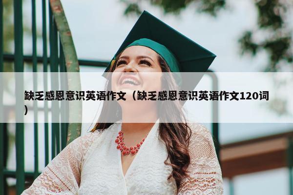 缺乏感恩意识英语作文（缺乏感恩意识英语作文120词）