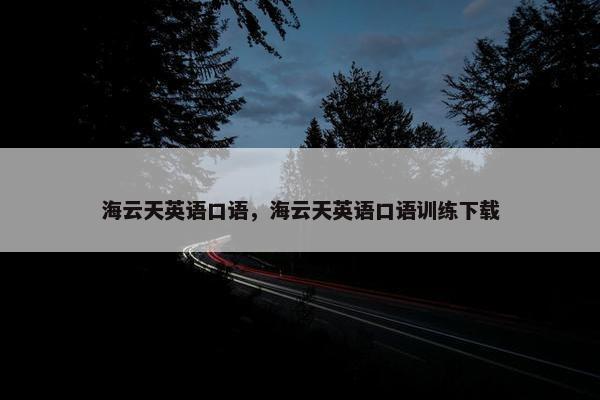 海云天英语口语，海云天英语口语训练下载
