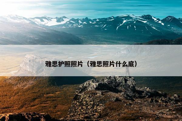 雅思护照照片（雅思照片什么底）