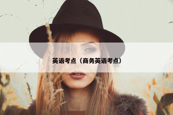 英语考点（商务英语考点）