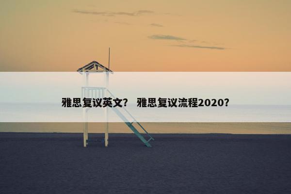 雅思复议英文？ 雅思复议流程2020？