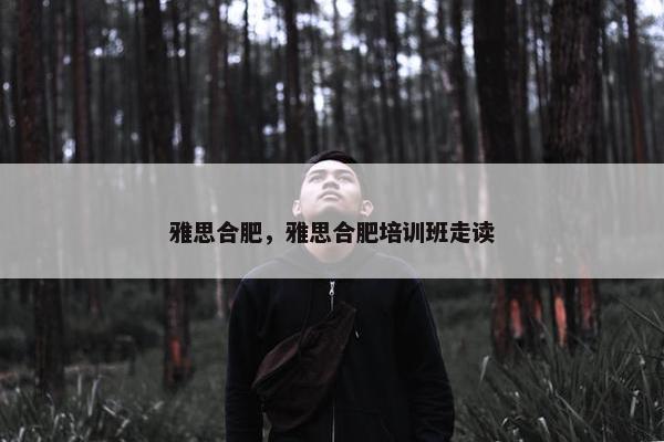 雅思合肥，雅思合肥培训班走读