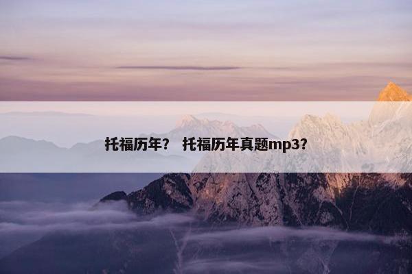 托福历年？ 托福历年真题mp3？