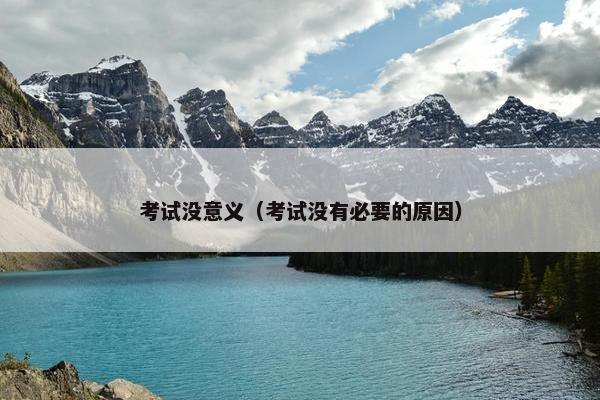 考试没意义（考试没有必要的原因）