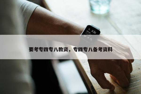 要考专四专八教资，专四专八备考资料