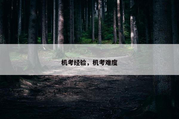 机考经验，机考难度