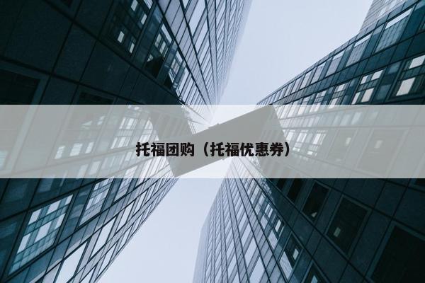 托福团购（托福优惠券）