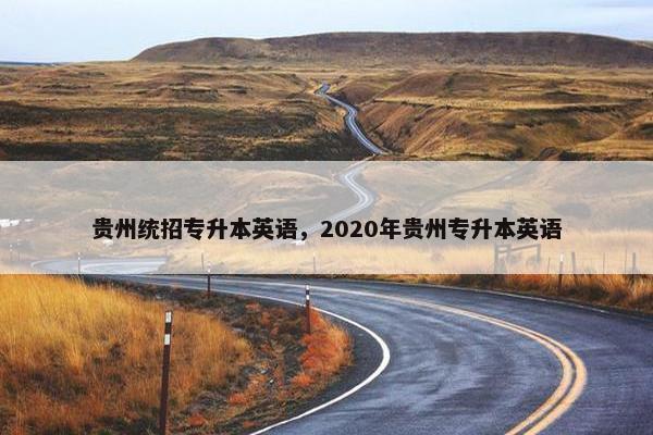 贵州统招专升本英语，2020年贵州专升本英语