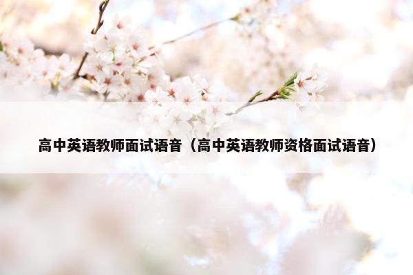 高中英语教师面试语音（高中英语教师资格面试语音）