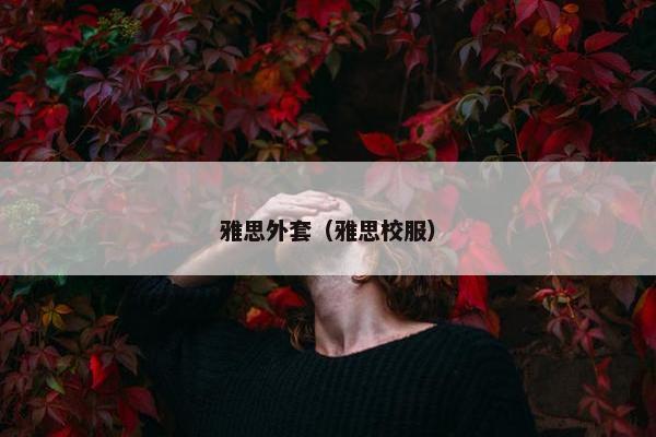 雅思外套（雅思校服）