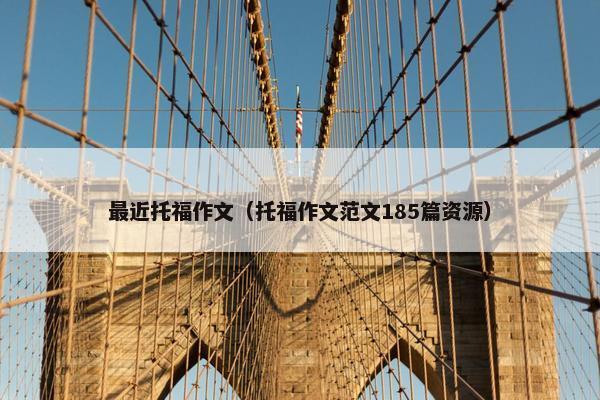 最近托福作文（托福作文范文185篇资源）