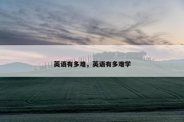 英语有多难，英语有多难学