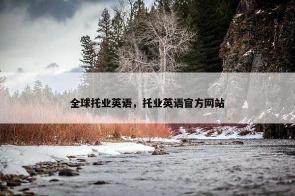 全球托业英语，托业英语官方网站