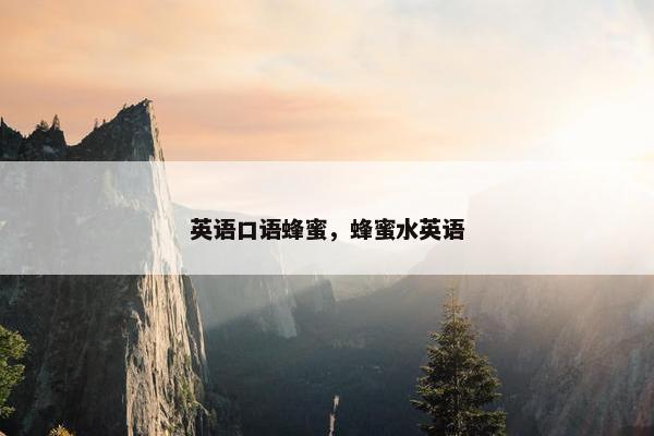 英语口语蜂蜜，蜂蜜水英语