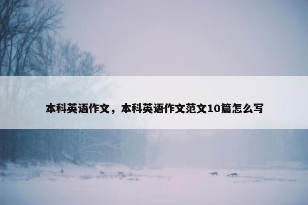 本科英语作文，本科英语作文范文10篇怎么写