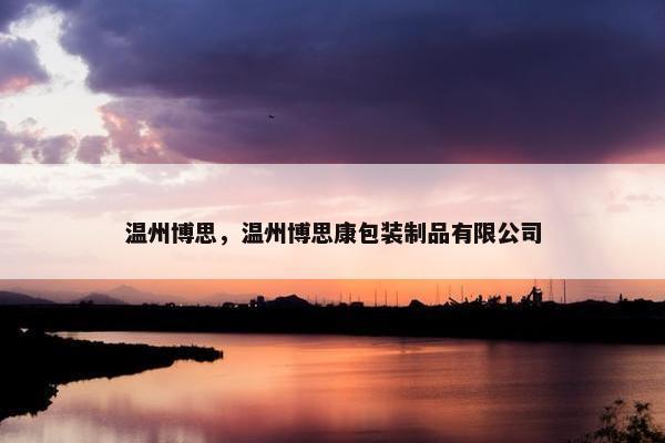 温州博思，温州博思康包装制品有限公司