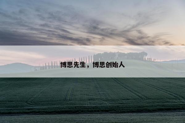 博思先生，博思创始人
