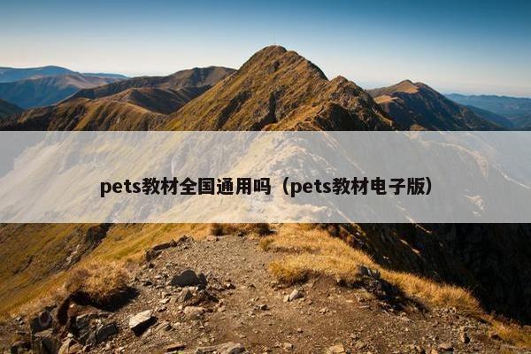 pets教材全国通用吗（pets教材电子版）