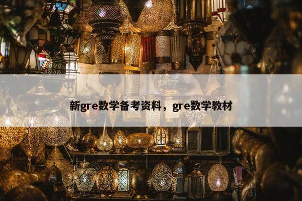 新gre数学备考资料，gre数学教材