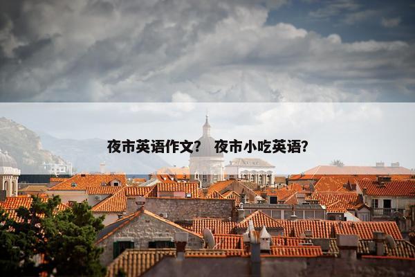 夜市英语作文？ 夜市小吃英语？