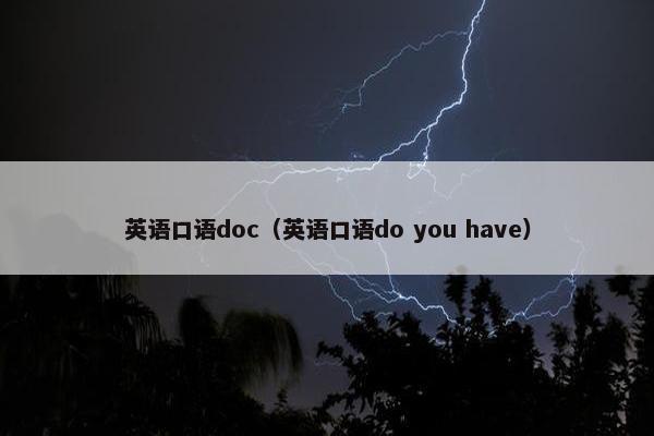 英语口语doc（英语口语do you have）
