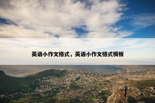 英语小作文格式，英语小作文格式模板
