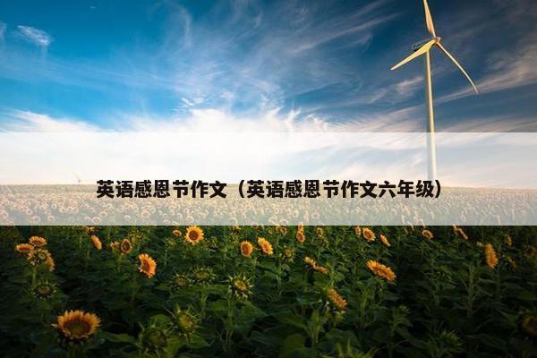 英语感恩节作文（英语感恩节作文六年级）
