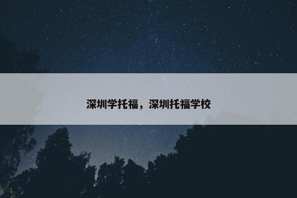 深圳学托福，深圳托福学校