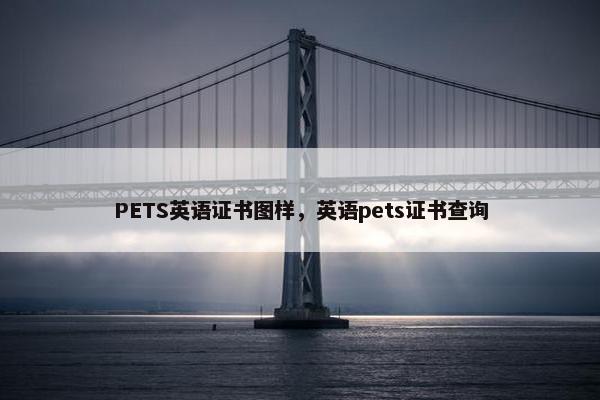 PETS英语证书图样，英语pets证书查询