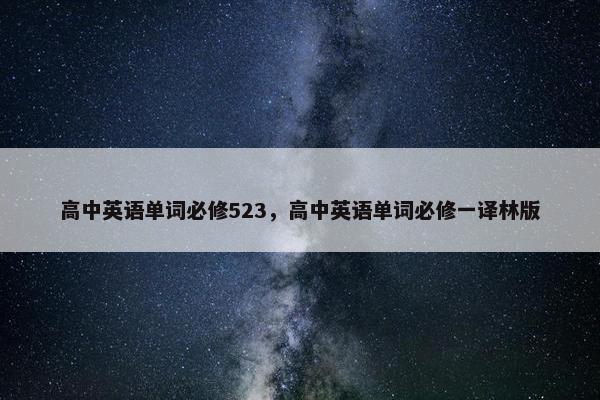 高中英语单词必修523，高中英语单词必修一译林版