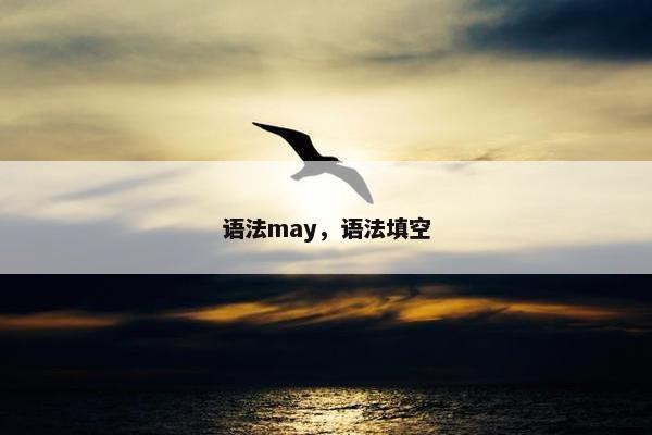 语法may，语法填空